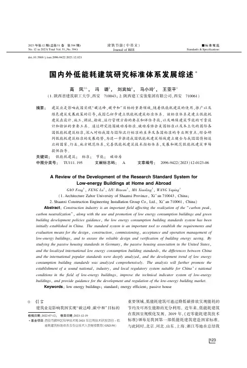 国内外低能耗建筑研究标准体系发展综述