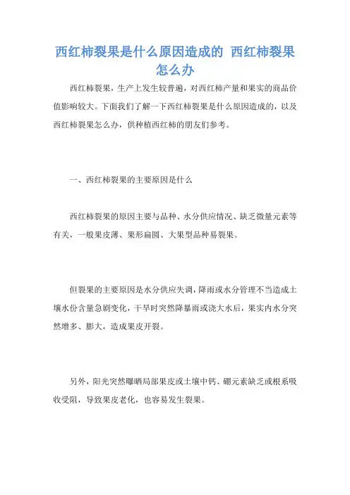西红柿裂果是什么原因造成的 西红柿裂果怎么办