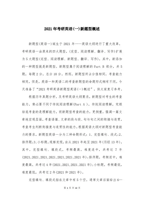 2021年考研英语(一)新题型概述