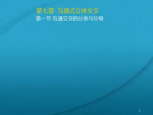 互通式立交交叉PPT课件