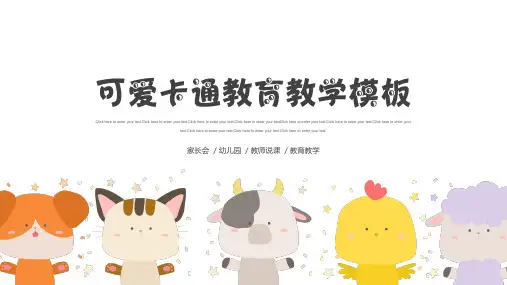 可爱卡通动物教育教学PPT模板
