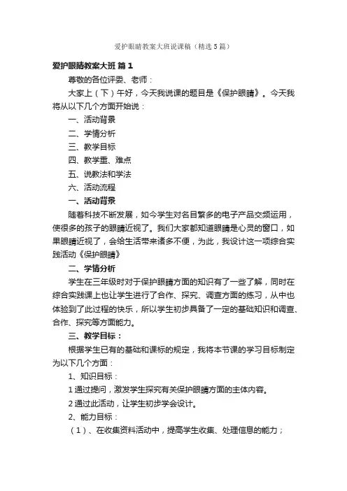 爱护眼睛教案大班说课稿（精选5篇）