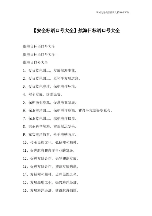 【安全标语口号大全】航海日标语口号大全