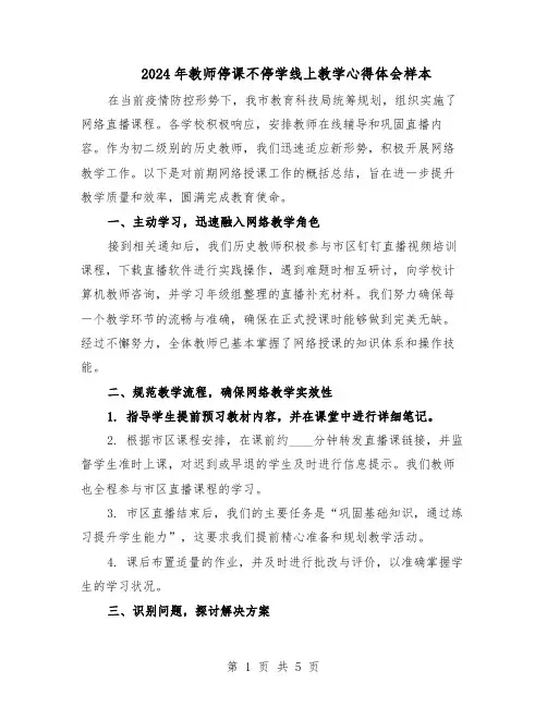 2024年教师停课不停学线上教学心得体会样本（3篇）