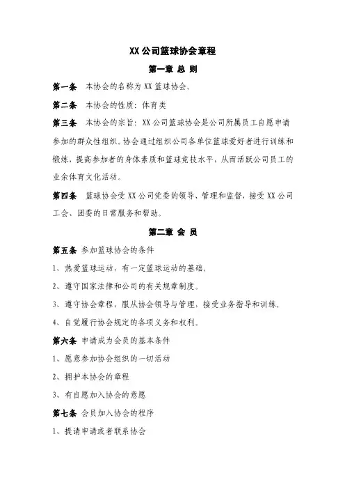 XX公司篮球协会章程【精选文档】