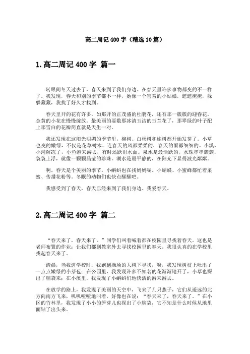 高二周记400字(精选10篇)
