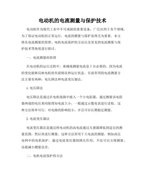 电动机的电流测量与保护技术