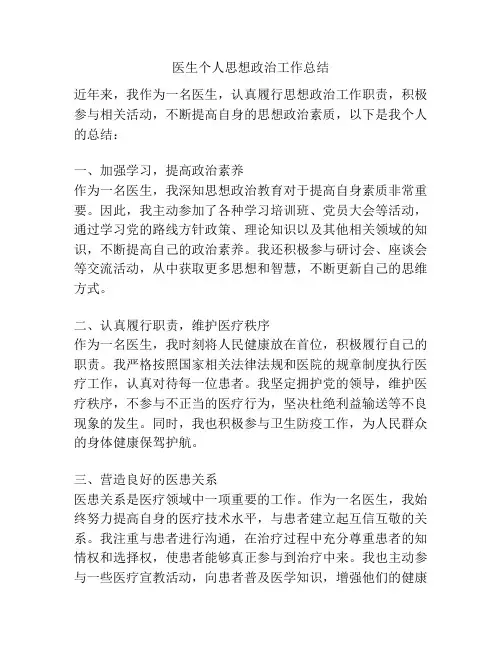 医生个人思想政治工作总结
