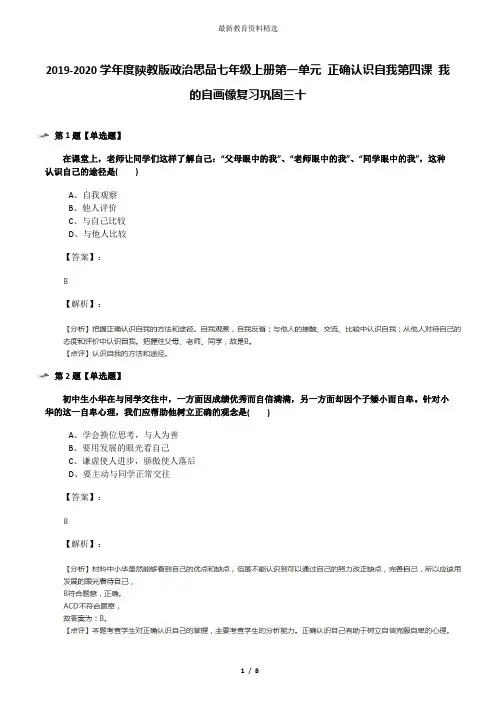 2019-2020学年度陕教版政治思品七年级上册第一单元 正确认识自我第四课 我的自画像复习巩固三十