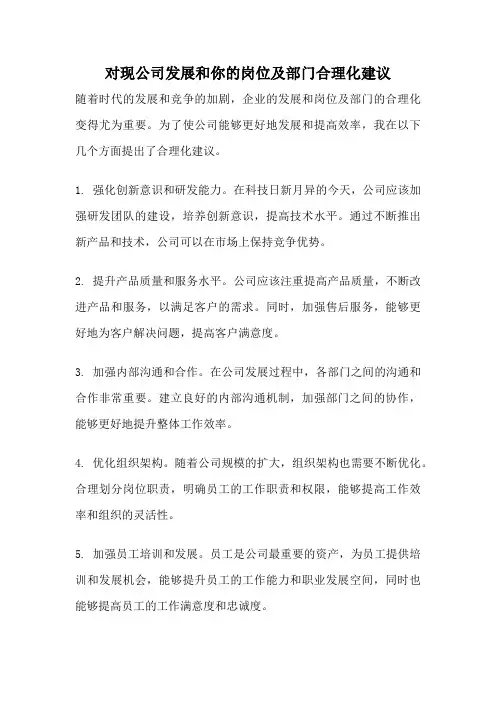 对现公司发展和你的岗位及部门合理化建议