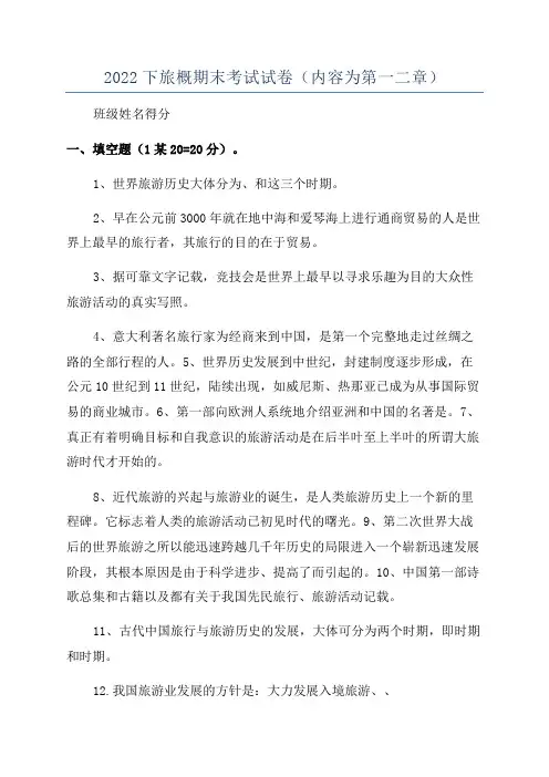 2022下旅概期末考试试卷(内容为第一二章)