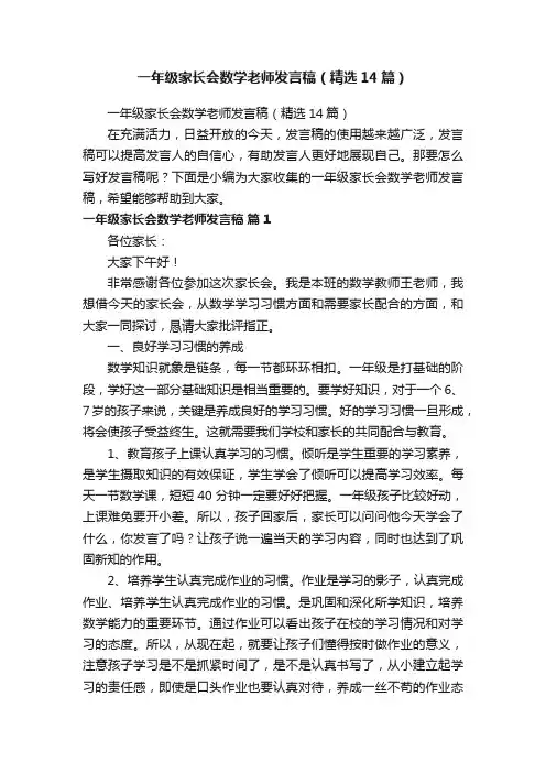 一年级家长会数学老师发言稿（精选14篇）
