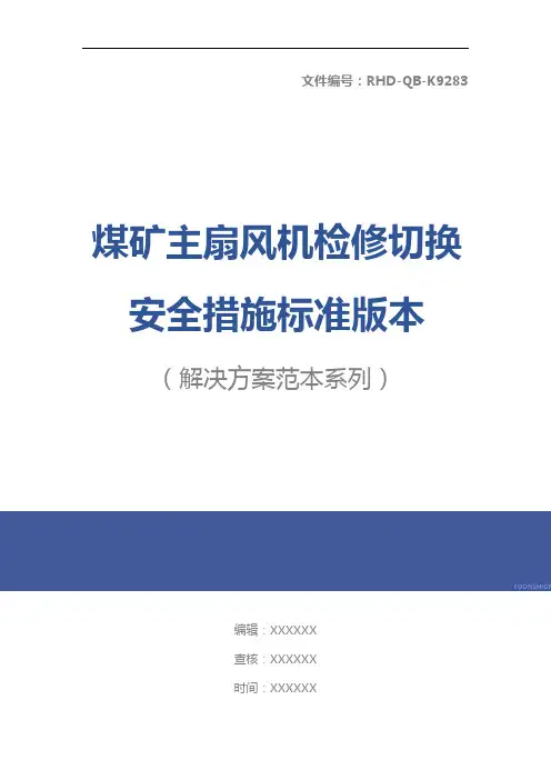 煤矿主扇风机检修切换安全措施标准版本