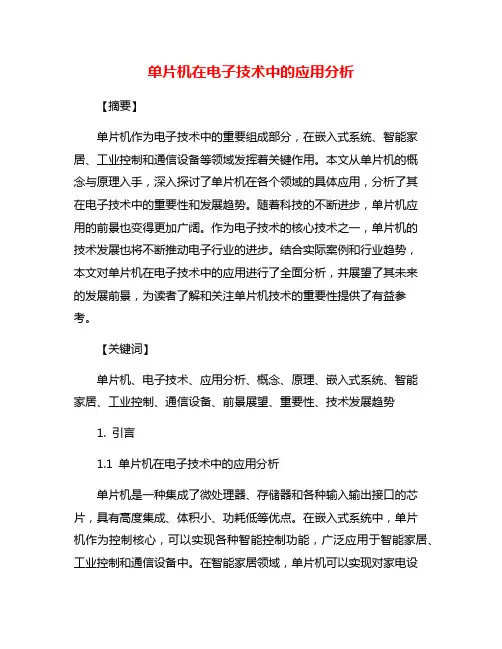 单片机在电子技术中的应用分析
