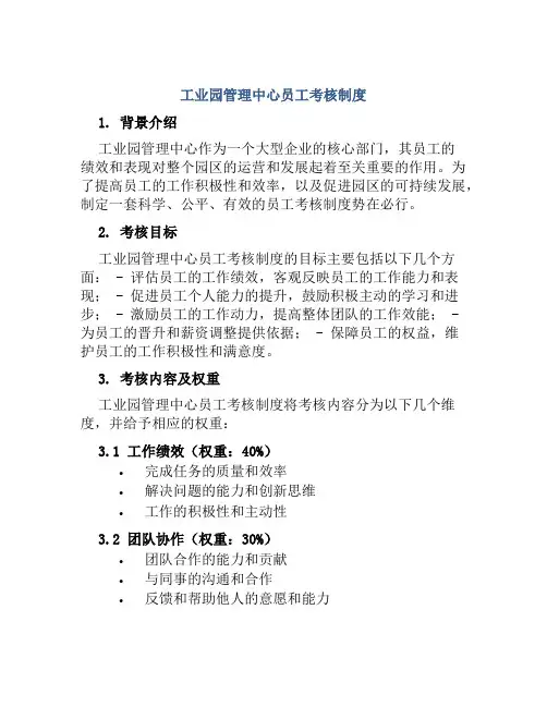工业园管理中心员工考核制度