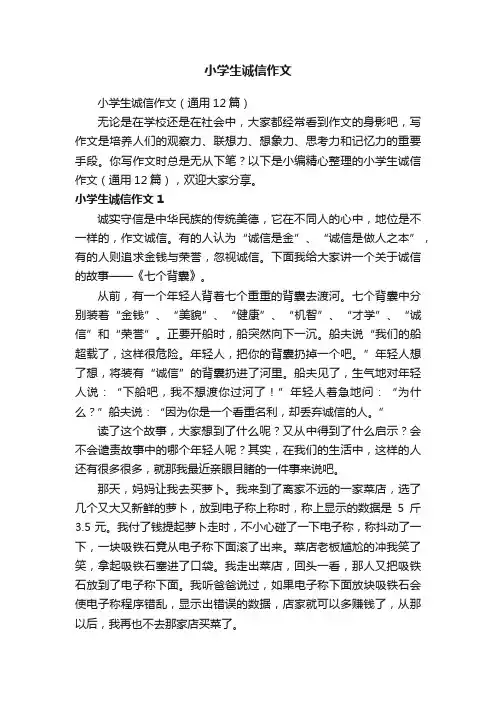 小学生诚信作文（通用12篇）
