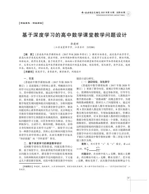 基于深度学习的高中数学课堂教学问题设计