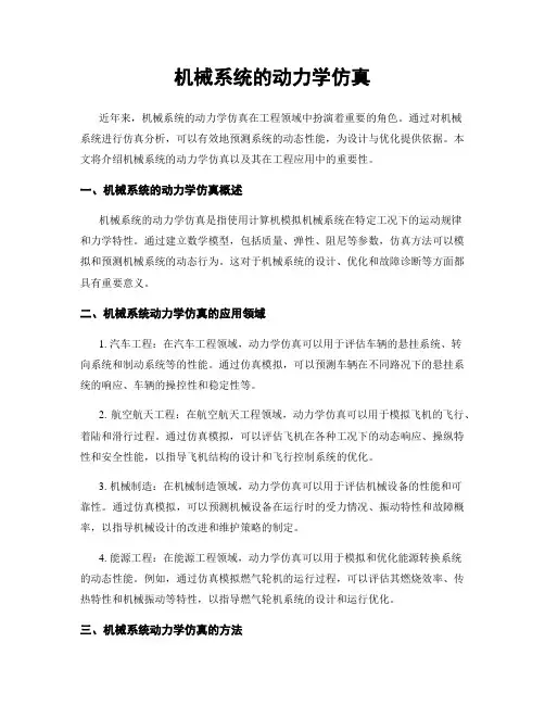 机械系统的动力学仿真