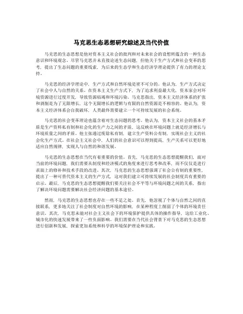 马克思生态思想研究综述及当代价值
