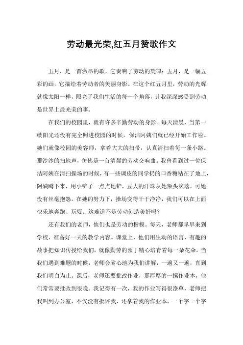 劳动最光荣,红五月赞歌作文