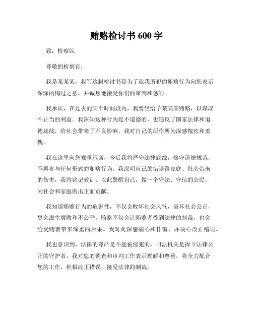 贿赂检讨书600字