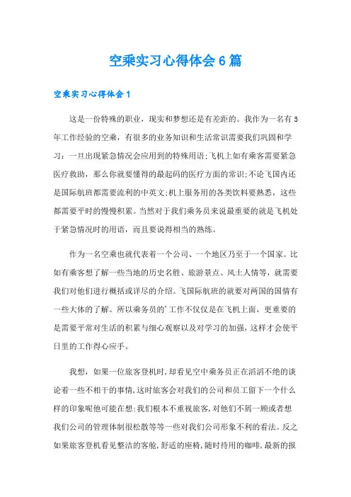 空乘实习心得体会6篇