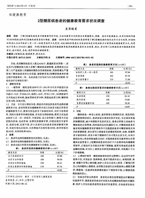 2型糖尿病患者的健康教育需求状况调查