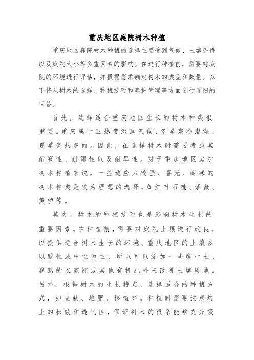 重庆地区庭院树木种植