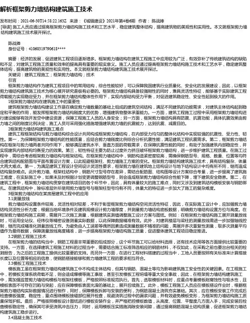 解析框架剪力墙结构建筑施工技术_1