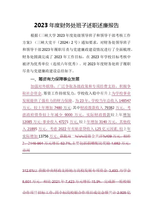 2023年财务处班子述职述廉报告