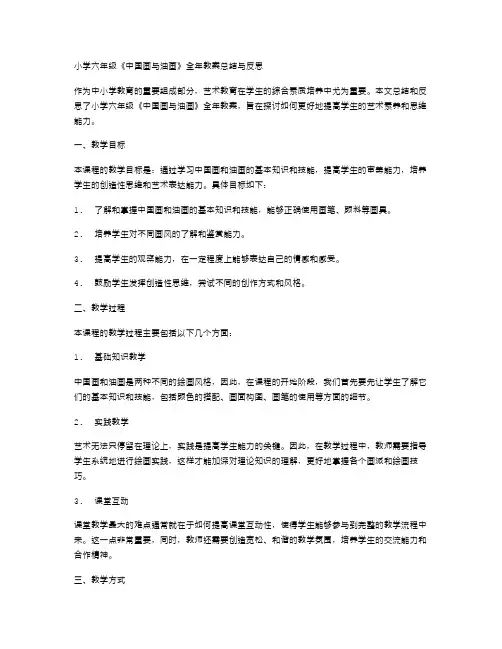 小学六年级《中国画与油画》全年教案总结与反思