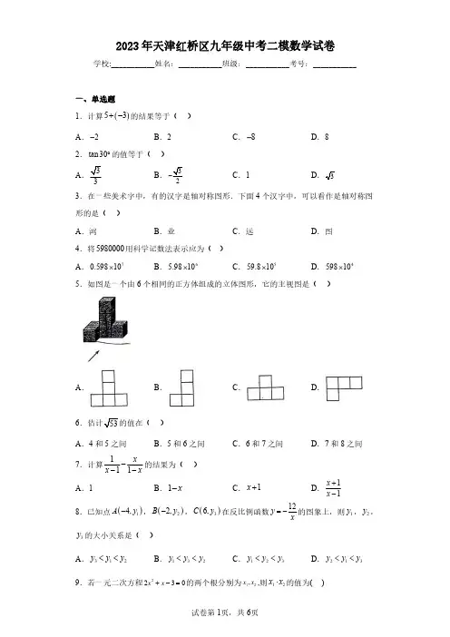 2023年天津红桥区九年级中考二模数学试卷(含答案解析)