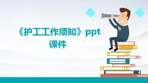 《护工工作须知》课件