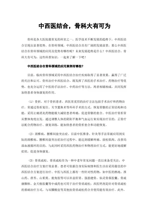 中西医结合，骨科大有可为