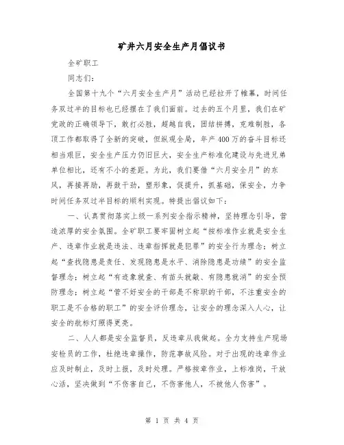 矿井六月安全生产月倡议书（2篇）