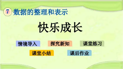新北师大版三年级数学下册 7.2 快乐成长 教学课件
