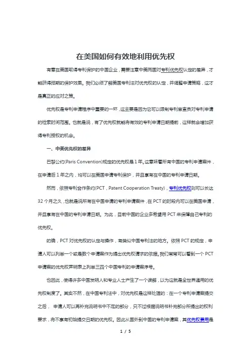 在美国如何有效地利用优先权