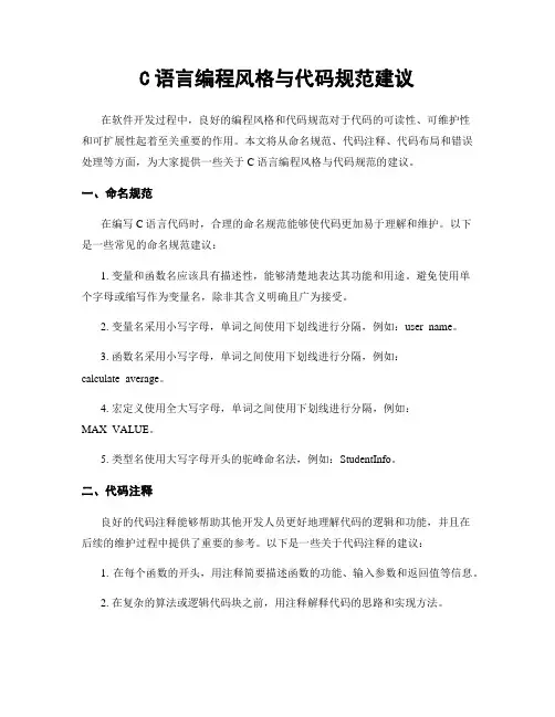 C语言编程风格与代码规范建议