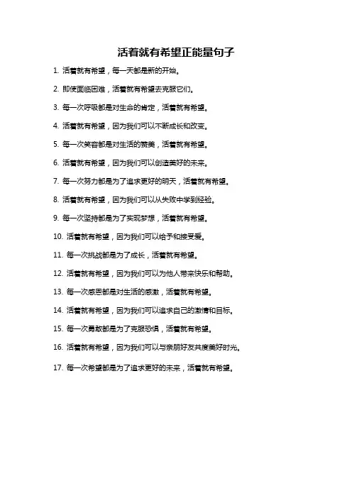 活着就有希望正能量句子