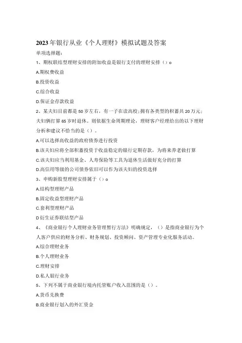 2023年银行从业《个人理财》模拟试题及答案