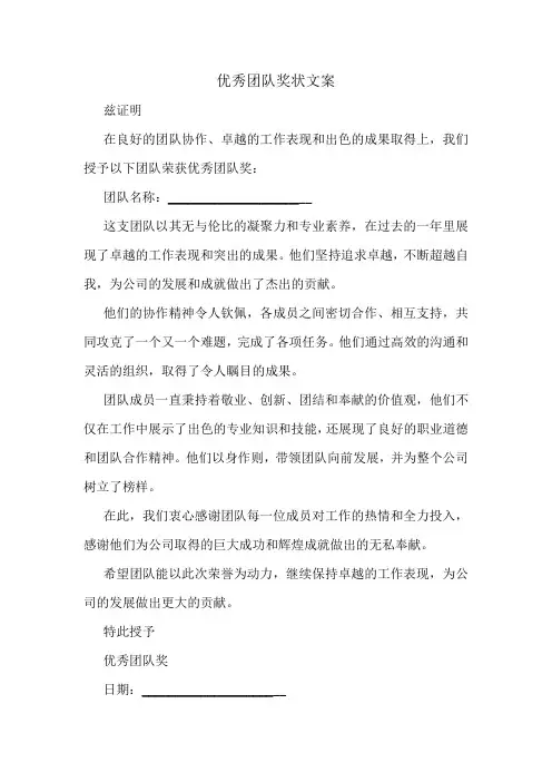 优秀团队奖状文案