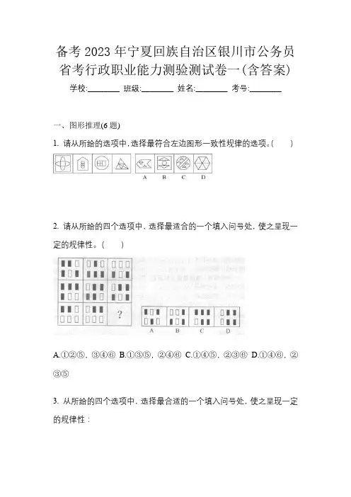 备考2023年宁夏回族自治区银川市公务员省考行政职业能力测验测试卷一(含答案)