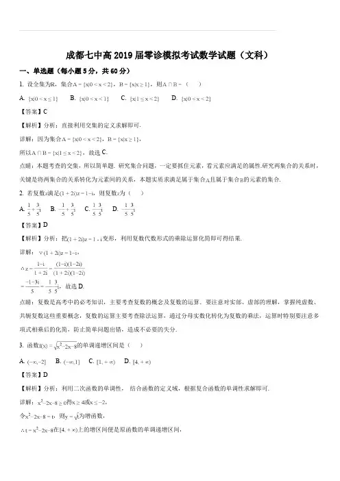 四川省成都市第七中学2018-2019学年高中毕业班零诊模拟考试数学(文)试题(解析版)