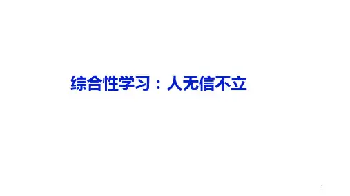 第二单元综合性学习《人无信不立》课件(共25张PPT)部编版语文八年级上册