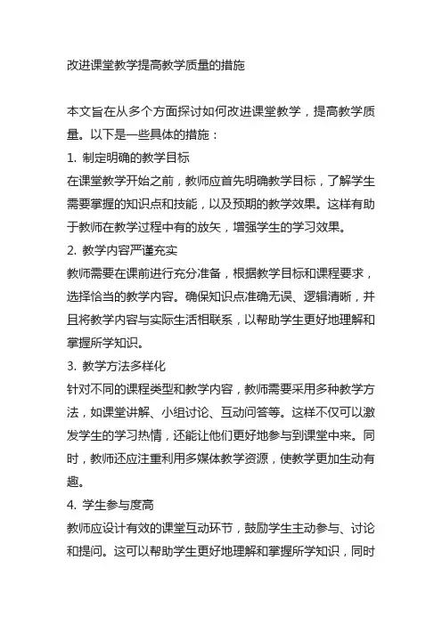 改进课堂教学提高教学质量的措施