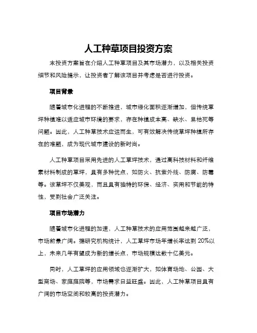 人工种草项目投资方案