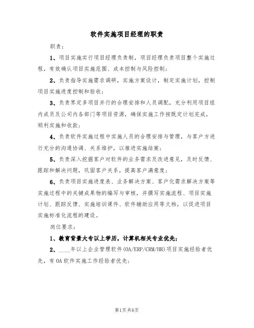 软件实施项目经理的职责(四篇)