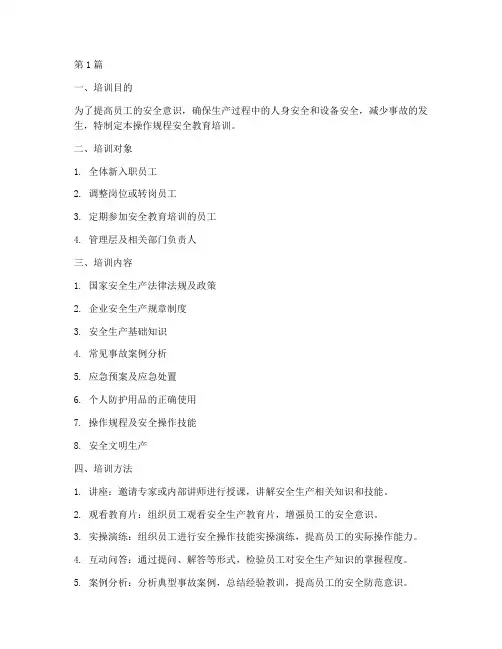 操作规程安全教育培训(2篇)