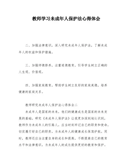 教师学习未成年人保护法心得体会