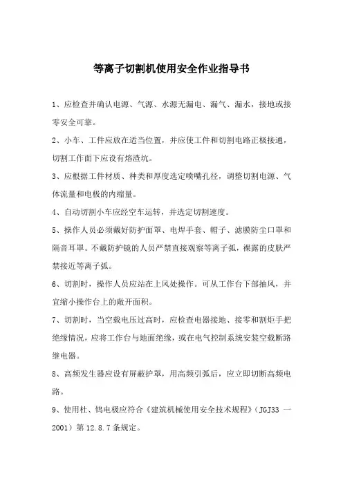 等离子切割机使用安全作业指导书
